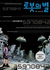 로봇의 별 - 마음이 자라는 나무 27 -청소년소설